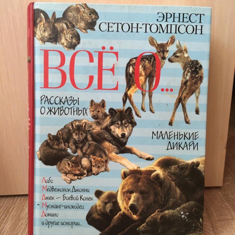 Сетон томпсон отзывы. Эрнест Сетон-Томпсон. Сетон-Томпсон рассказы о животных. Э Сетон Томпсон по следам оленя. Эрнест Томпсон на золотом озере книга.