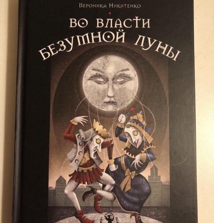 Таро безумной луны книга. Вероника Никитенко 