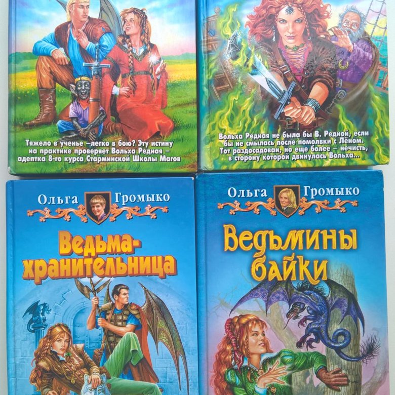 Профессия ведьма. Громыко Ольга «Белорийский цикл о ведьме Вольхе». Ольга Громыко профессия ведьма. Ольга Громыко Вольха Редная. Ольга Громыко Вольха.