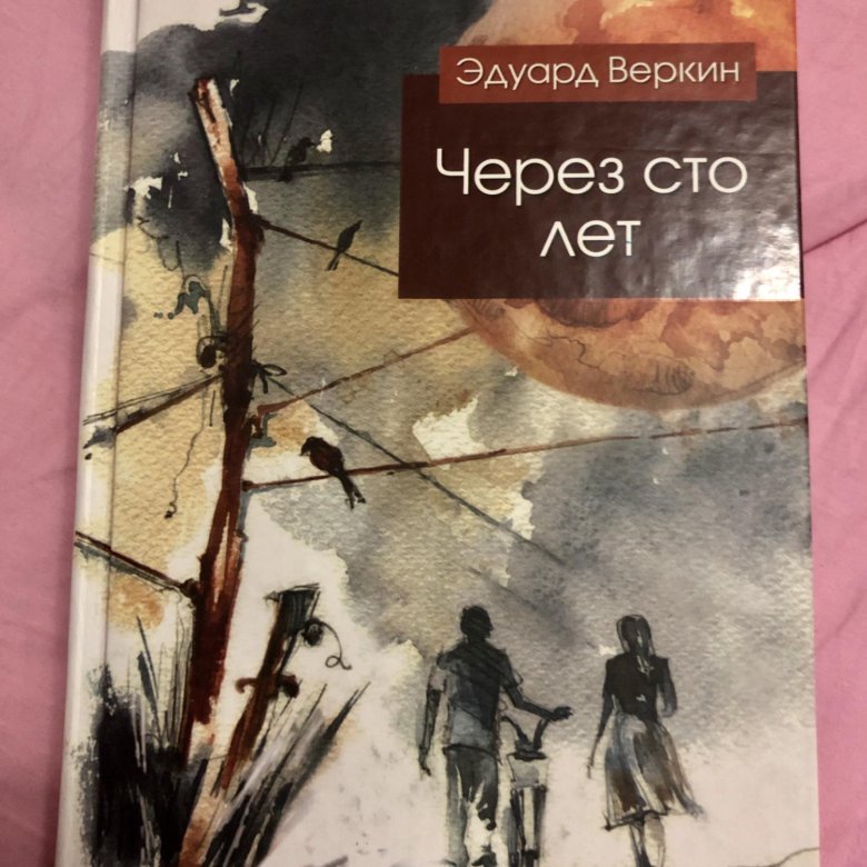 Веркин через сто лет. Через СТО лет. Веркин стеклянная рука.