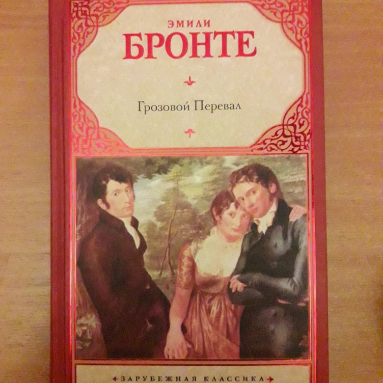 Грозовой перевал эксклюзивная классика. Грозовой перевал первое издание. Грозовой перевал обложка книги. Грозовой перевал книга оценка.