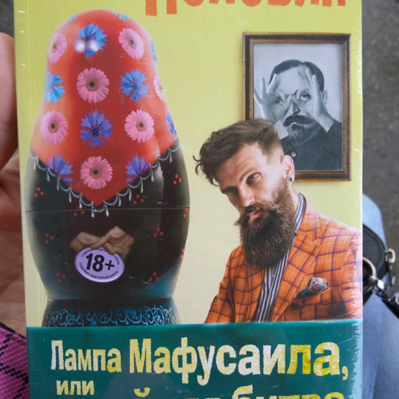 Пелевин лампа мафусаила. Лампа Мафусаила. Дети Мафусаила.