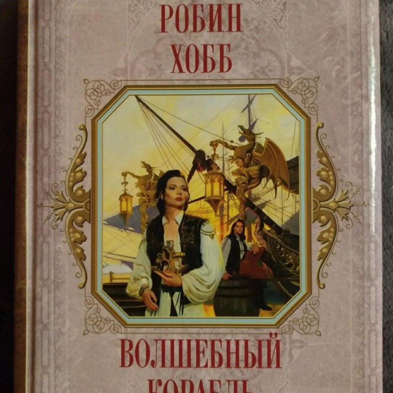 Волшебный корабль Робин хобб. Волшебный корабль Робин хобб книга. Иллюстрации к книгам Робин хобб. Живые корабли Робин хобб.