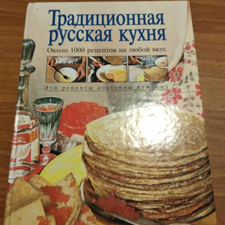 Сборник рецептур русской кухни