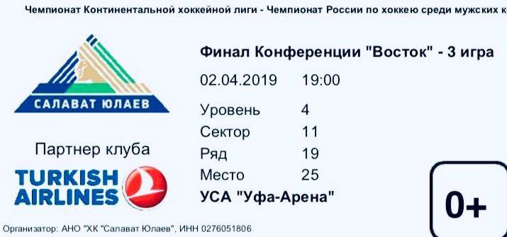 Билеты на хоккей салават юлаев. Салават Юлаев билеты. Билет на хоккей Салават Юлаев. Тикетс Салават билеты Юлаев. Билеты Салават Юлаев фото и описание.