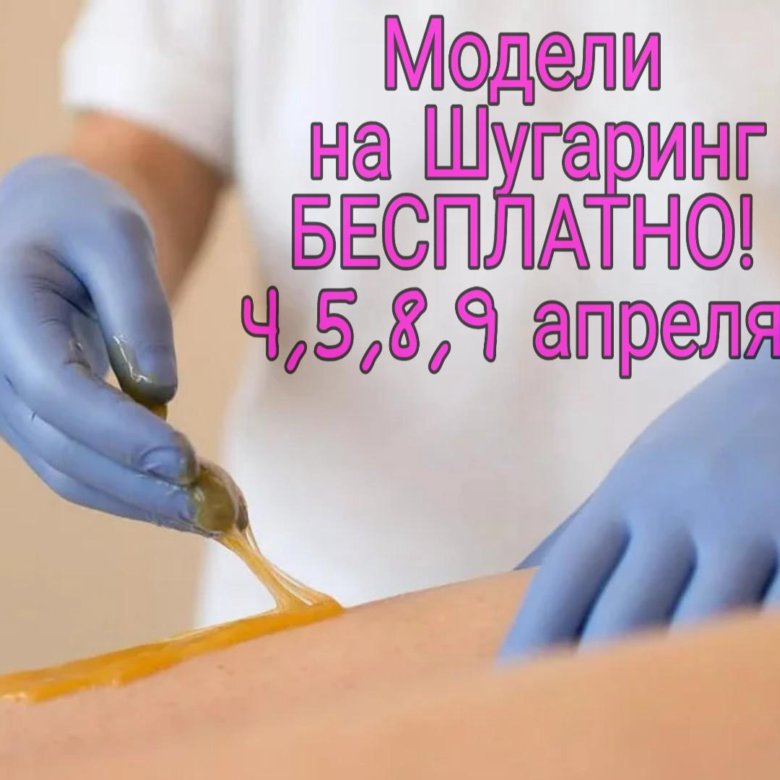 Шугаринг омск. Модель на шугаринг. Шугаринг Омск цены.