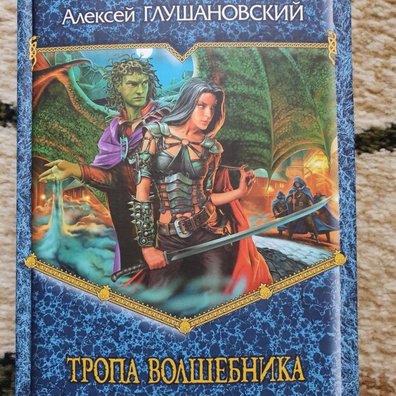 Путь демона. Алексей Глушановский тропа волшебника. Тропа мага Глушановский Алексей. Фэнтези книга тропа волшебника Алексей Глушановский. Книги Алексей Глушановский тропа волшебника.