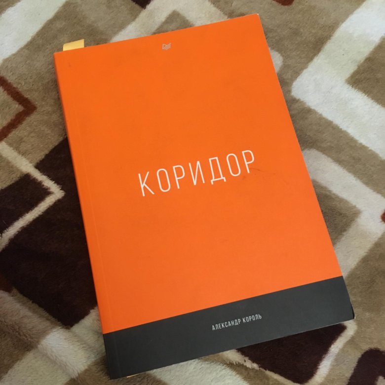 Коридор король книга