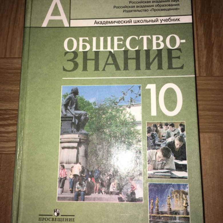 Обществознание 10. Обществознание 10 класс Боголюбов профильный уровень. Обществознание 10 класс профильный уровень. Общество 10 класс Боголюбов профильный уровень.