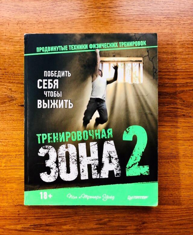 Тренировочная зона. Пол Уэйд тренировочная зона 2. Пол тренер Уэйд тренировочная зона. Тренировочная зона книга. Книга пола Уэйда тренировочная зона.