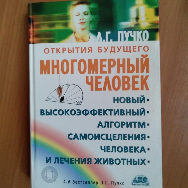 многомерный человек книга. антропология (богословие). многомерный человек пучко купить. многомерный человек книга. книга пейчева многомерная модель человека.