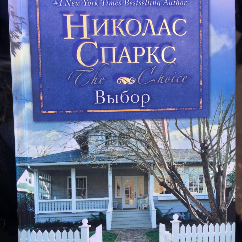 Читать выбор николас. Николас спаркс "выбор". Николас спаркс "выбор". Читать выбор николас. Читать выбор николас.