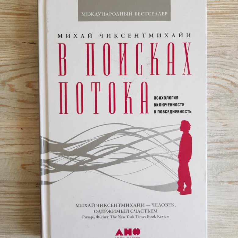 В поисках потока. В поисках потока книга. В поисках потока. Психология включенности. Книга в поисках потока читать.