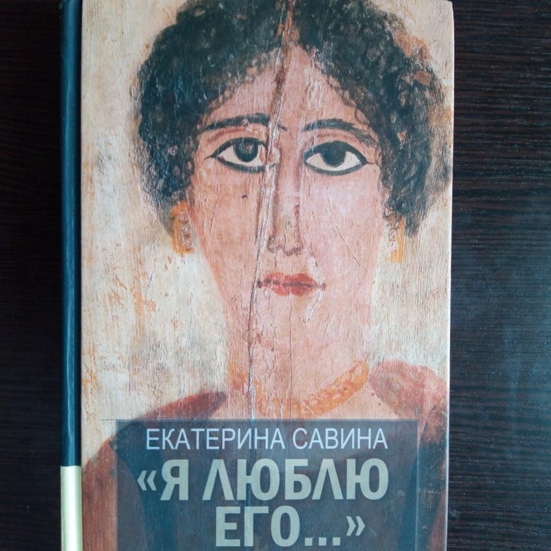 Саввина книга. Я люблю его книга Савина. Я люблю книги.