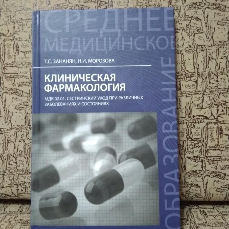 Фармакология учебник майский. Клиническая фармакология книга. Клиническая фармакология для стоматологов. Клиник фармакология книга. Фармакология для медицинских колледжей.