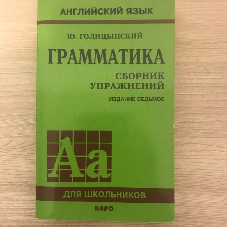 Грамматика 5 11 класс. Голицынский грамматика. голицынский английский. голицынский. учебник голицынский английский.
