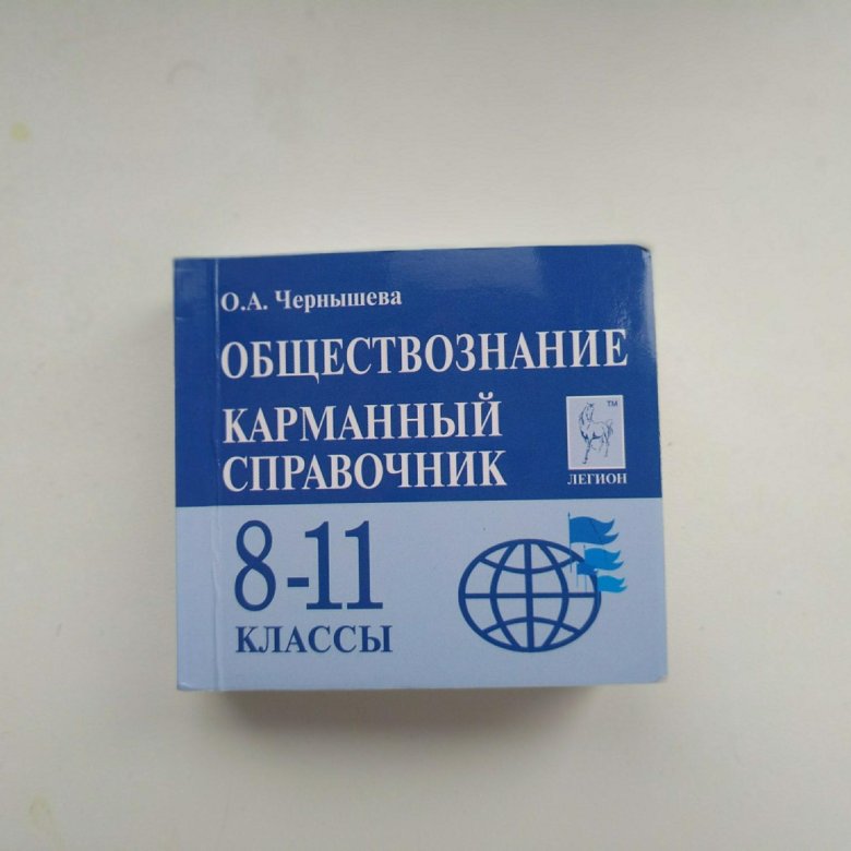 Обществознание карманный справочник 8 11 класс. Карманный справочник по обществознанию. Карманный справочник по обществознанию ОГЭ. Карманный справочник Легион Обществознание.