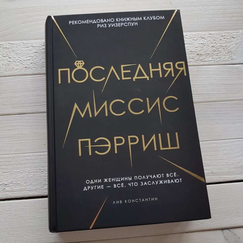 Миссис отзывы. Мисс Пэрриш. Константин последняя миссис Пэрриш. Последняя миссис Пэрриш 2020. Миссис Пэрриш книга.