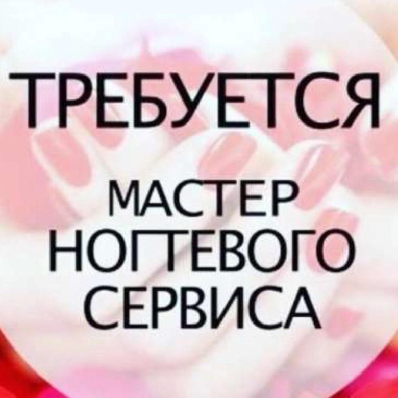 Объявление требуется мастер маникюра и педикюра образец