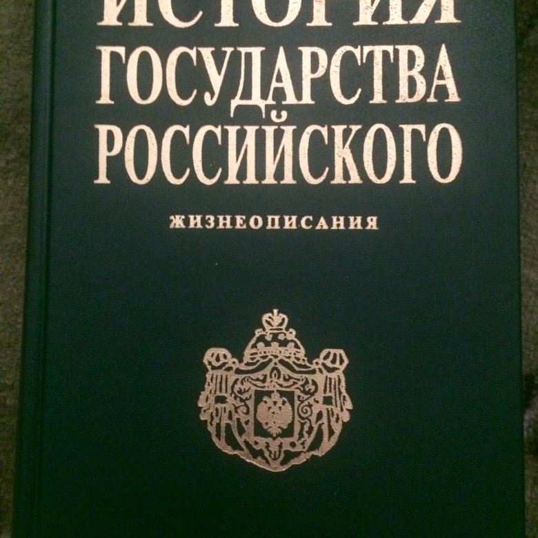 Историк государства российского. История государства российского в жизнеописаниях ее глав. История государства российского черная книга. Экономическая история государства российского. История государства российского книга Ашан.