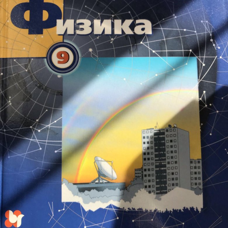 Грачев физик. Физика 10 класс грачев. физика 9 класс грачев. физика учебник грачев. учебник по физике 9 класс грачев.