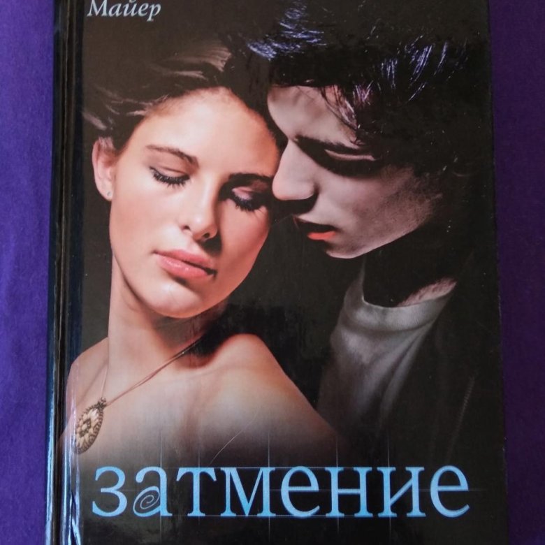 Затмение книга книги стефани майер. Стефани Майер "затмение". Затмение Стефани Майер книга.