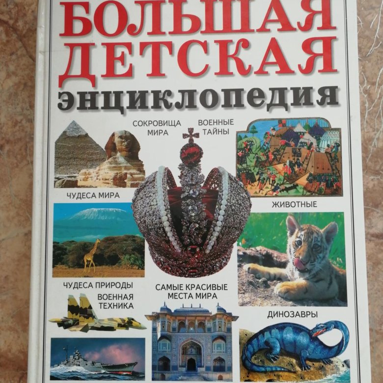 Какие детские энциклопедии. Энциклопедии. Большая энциклопедия для детей. Старые энциклопедии для детей. Лучшие энциклопедии мира.