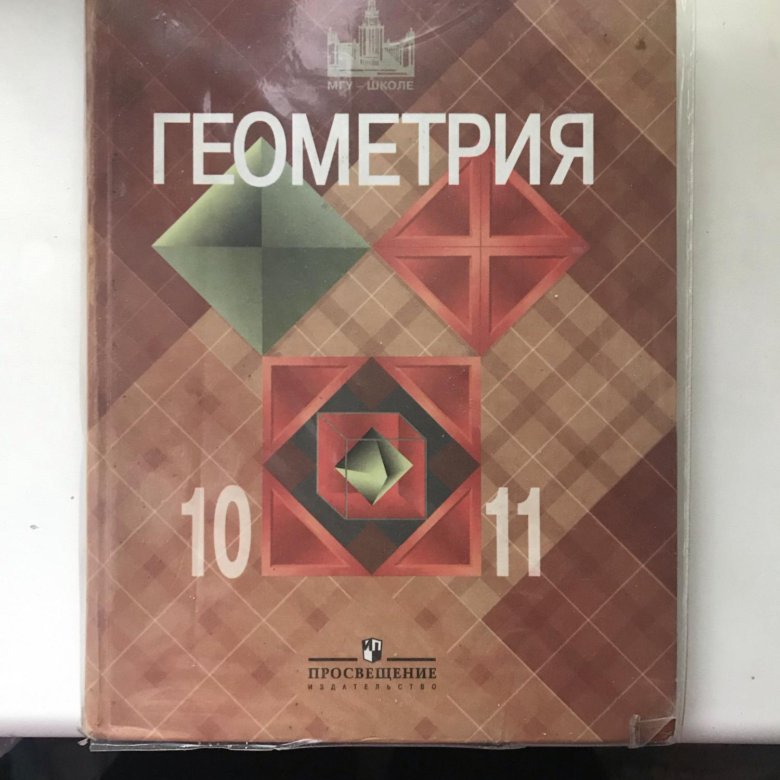 Учебник по геометрии 10 класс атанасян. Геометрия 10-11 класс. Геометрия 10-11 класс. Учебник. Геометрия 10 класс учебник. Учебник по геометрии 10 класс.