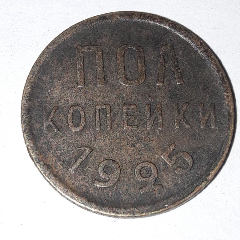 Пол копейки 1925