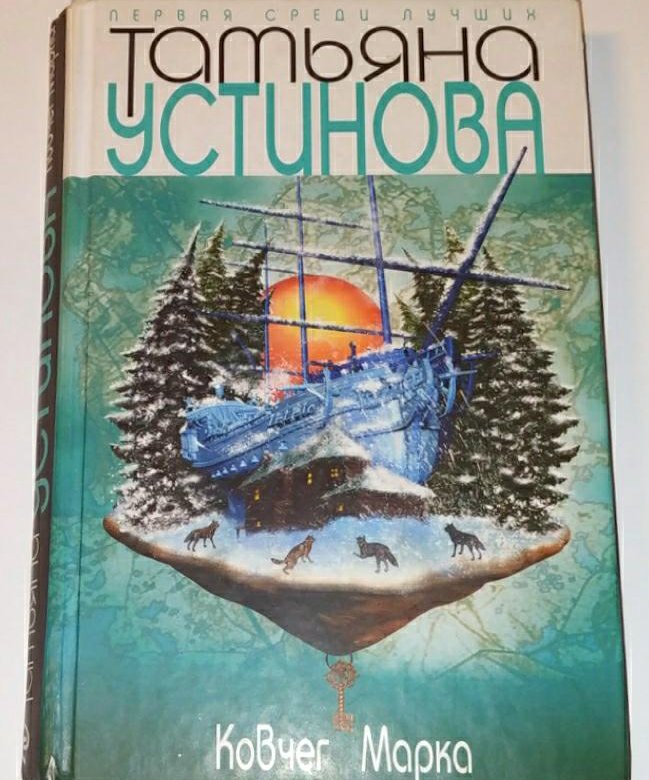 Ковчег марка. Ковчег марка книга. Устинова т. 