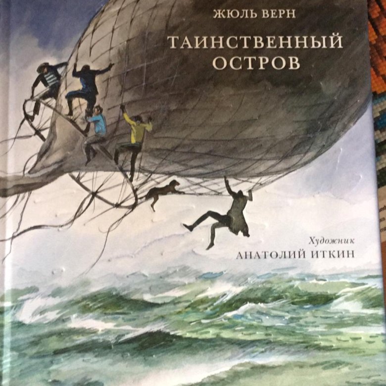 Тайны жюля верна. Необитаемый остров книга Жюль Верн. Таинственный остров Жюль верна. Книга Верн таинственный остров.