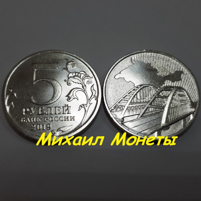 Пять рублей. Монета крымский мост. 5 рублей 2019 г. 5 рублей 2019 г. 5 рублевая новая.