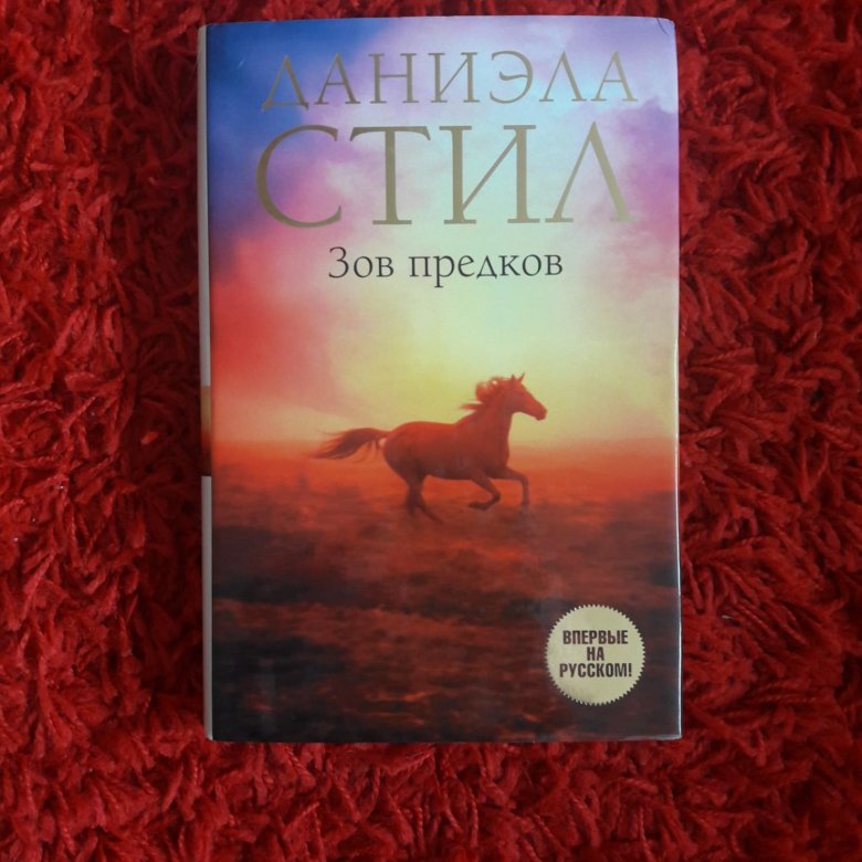 Зов предков аудиокнига. Стил Даниэла "Зов предков". Зов предков фильм. Зов предков Даниэла стил книга книги Даниэлы стил. Стил Зов предков обложка книги.