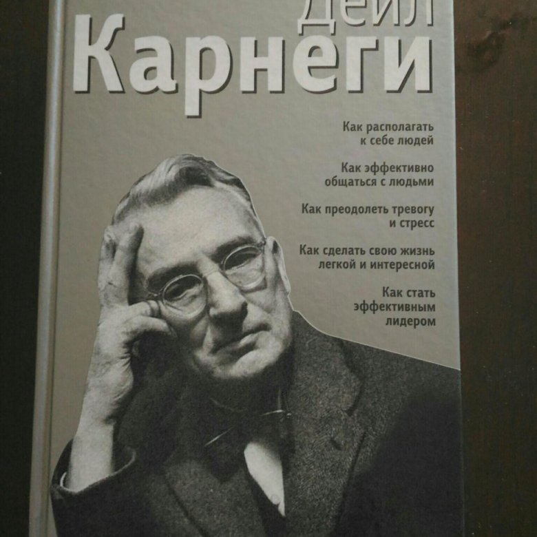 Как общаться с людьми книга дейл карнеги