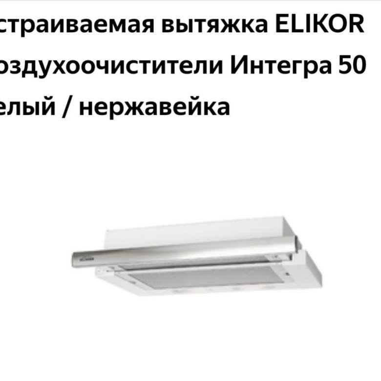 Вытяжка elikor интегра 60п 400 в2л схема встраивания