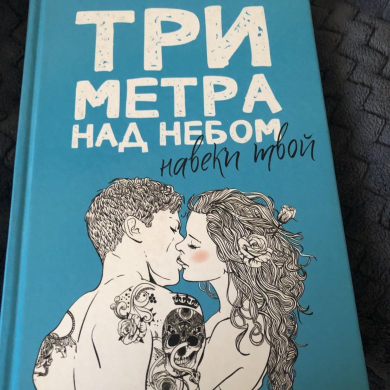 Книга три метра над небом читать