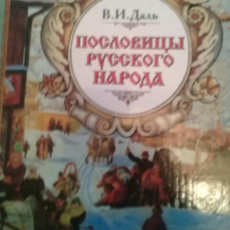 Собиратель русских пословиц. Краткое пособие по русской истории Ключевский 1992. Поговорки Даля.