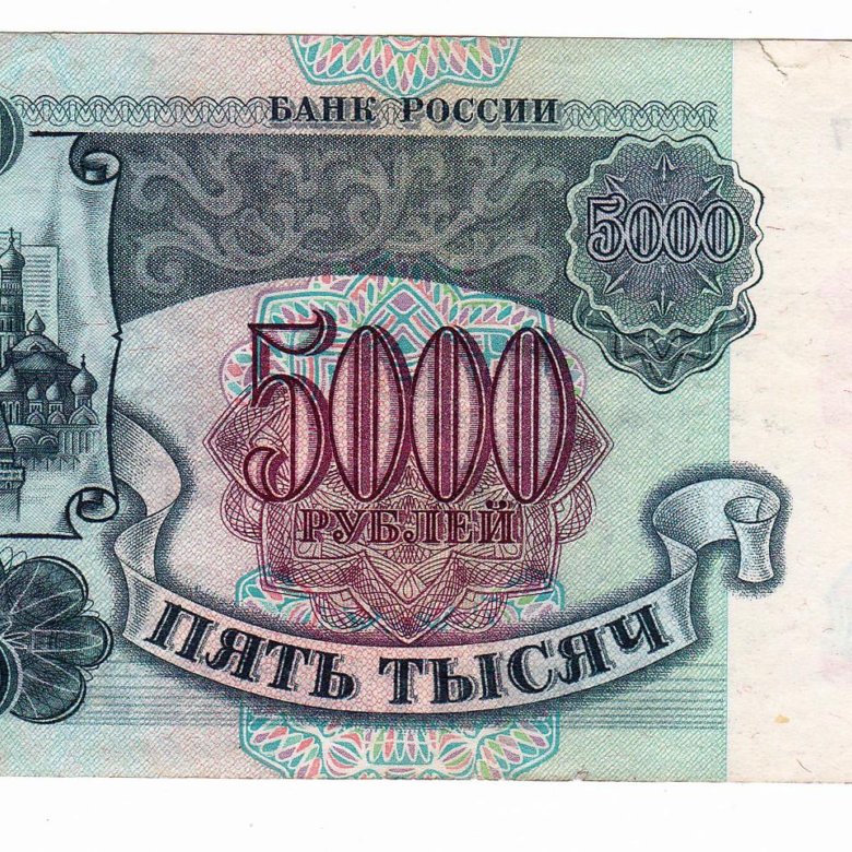 5000 рублей 1992. Купюра 5000 СССР. Банкнота 5000 1992. Рубли 1996 года бумажные.
