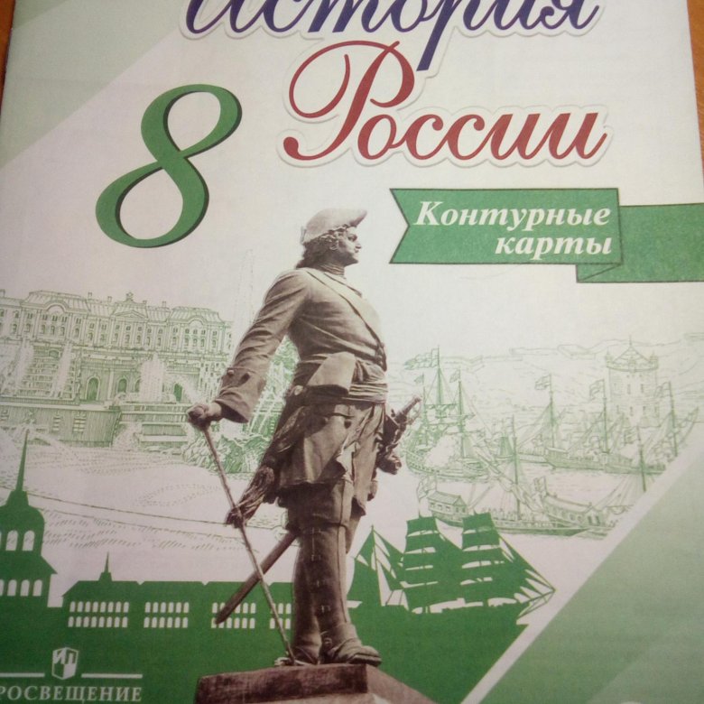 Контурная карта история 8 класс история россии арсентьев данилов