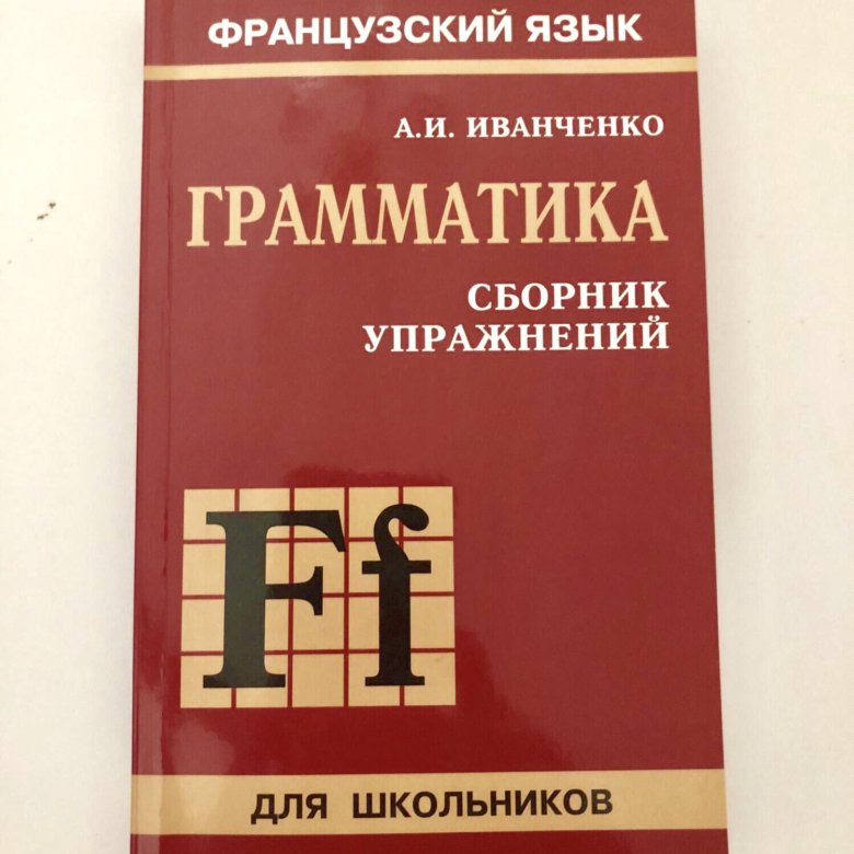 Грамматика французский язык pdf. Иванченко грамматика французского. Иванченко французский грамматика сборник упражнений. Иванченко грамматика французского языка в упражнениях. Учебник французский Иванченко.