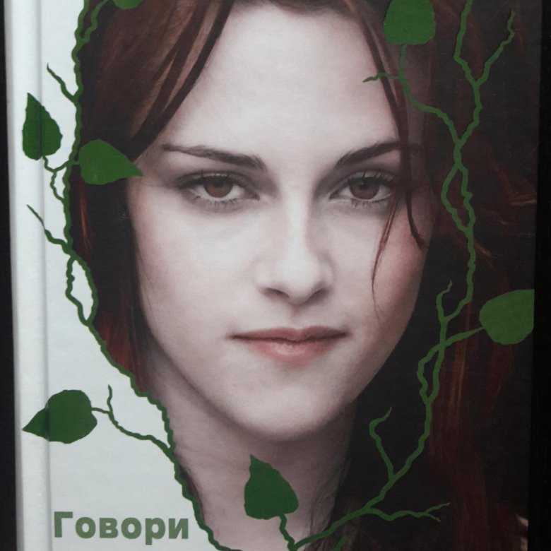 Лори холс андерсон. Говори лори хальс андерсен. Говори книга. Говори лори андерсон. Лори хальс андерсон «говори».