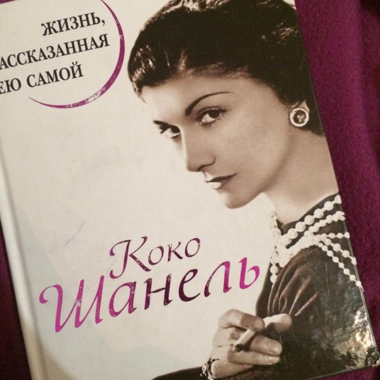 Сама коко. Жизнь рассказанная ею самой. Коко Шанель книга. Коко Шанель жизнь рассказанная ею самой. Необыкновенная книга о Коко Шанель.