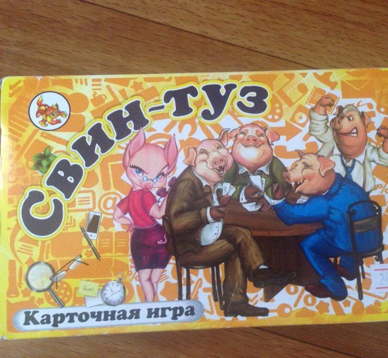 Берите карту мистер свин игра сундучок. Свин игра карточная. Игра Свин и туз. Настольная игра Свин Союз. Настольная карточная игра шлеп Свин.