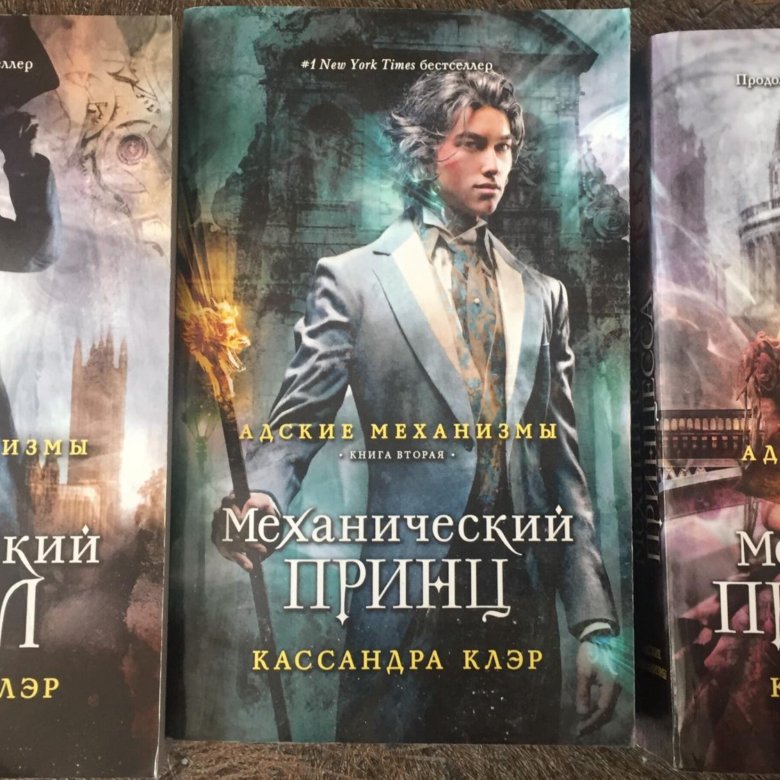 Трилогия адские механизмы. Кассандра клэр механизмы. Кассандра клэр механический ангел серия книг. Кассандра клэр адские механизмы порядок книг. Трилогия адские механизмы кассандра клэр.