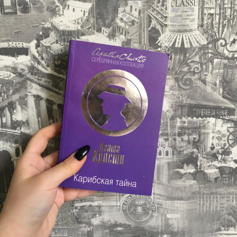 карибская тайна книга. тайна агаты. тайна агаты. карибская тайна агата кристи книга. тайна замка чимниз агата кристи книга.