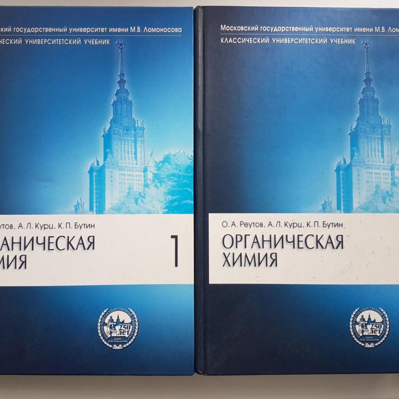 Органическая химия реутова. Реутов органическая химия. Физическая химия учебник МГУ.