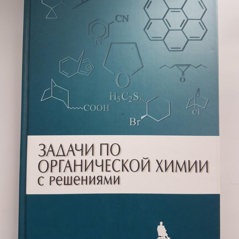 Органическая химия реутова. Задания по органической химии. Задача с решение по органической химии с решениями. Задачник по органической химии для вузов. Задачи по органической химии.