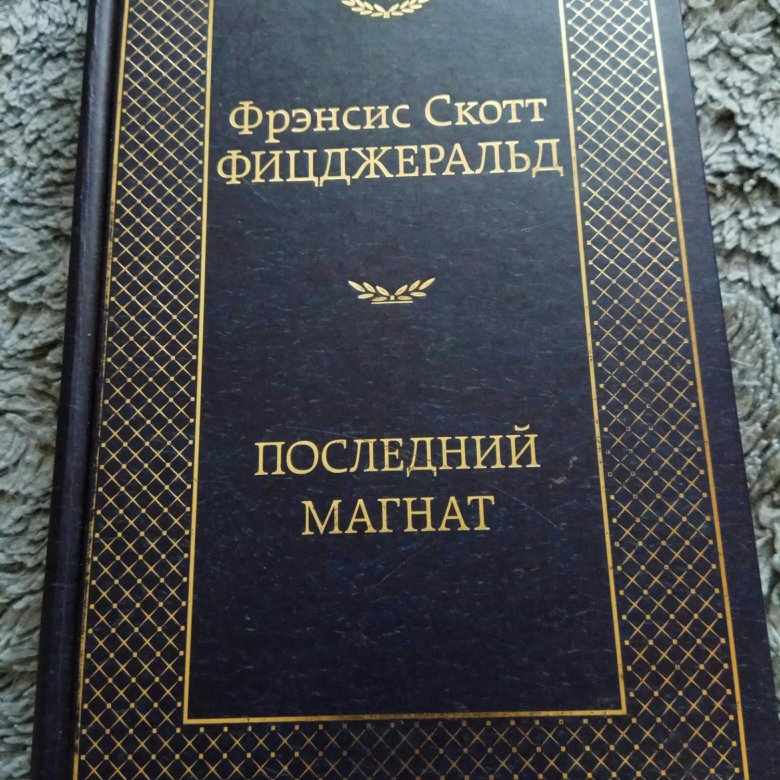 Магнат книги. Магнат книги. Магнат книги. Империя финансовых магнатов. Магнат книги.