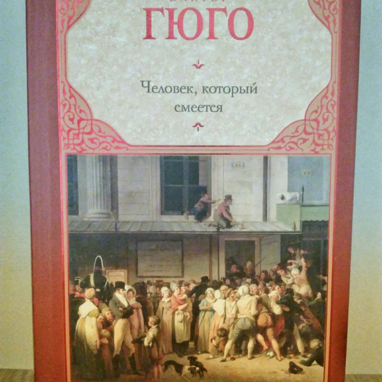 Гюго человек который смеется книга отзывы. Виктор Гюго человек который смеется. Книга Гюго человек который смеется 2017 год. Человек который смеется книга фото. POCKETBOOK Виктор Гюго.