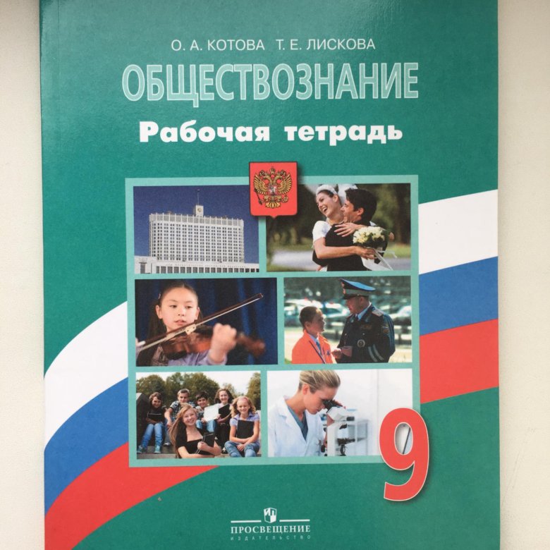 Тетрадь по обществознанию 9 класс. Обществознание 9 класс рабочая тетрадь Котова. Обществознание рабочая тетрадь 9 класс Котова Лискова. Рабочая тетрадь по обществознанию 9 класс. Рабочая тетрадь по обществознанию 9 класс Котова Лискова.